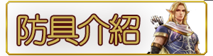 防具介紹